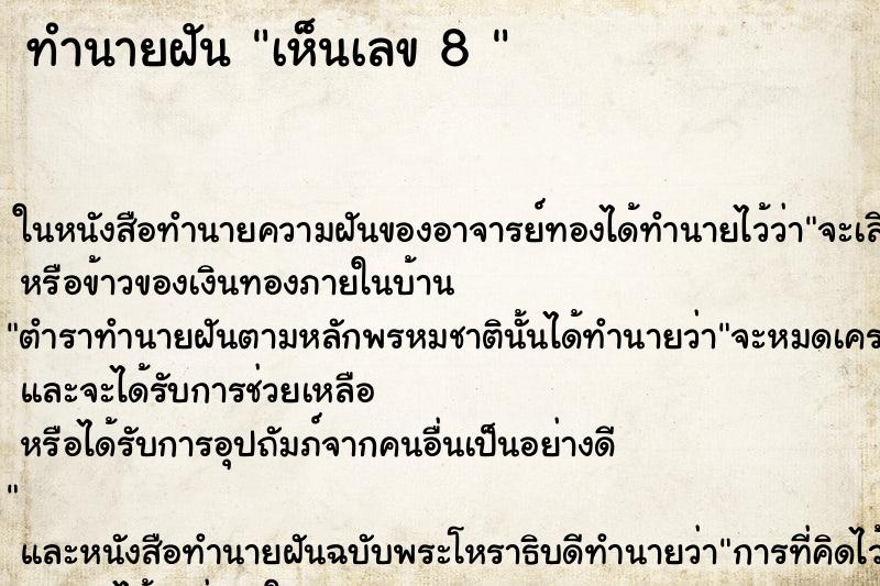 ทำนายฝันทำนายฝันเห็นเลข8